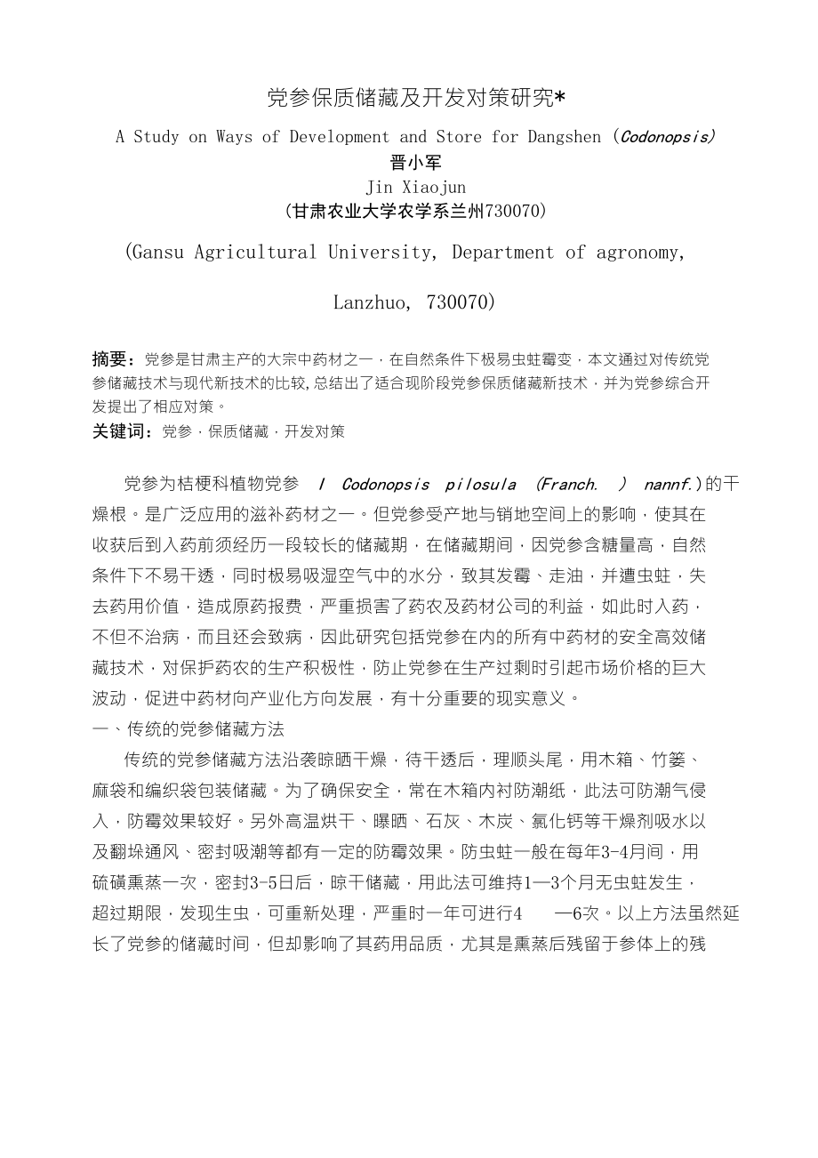 党参保质储藏及开发对策研究_第1页