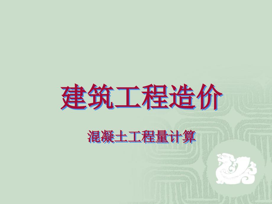 工程量梁板计算备课讲稿_第1页