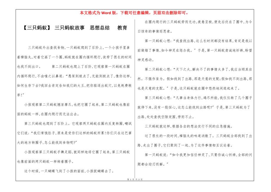 【三只蚂蚁】 三只蚂蚁故事思想总结 教育_第1页