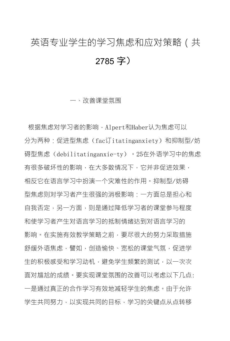 英语专业学生的学习焦虑和应对策略（共_第1页