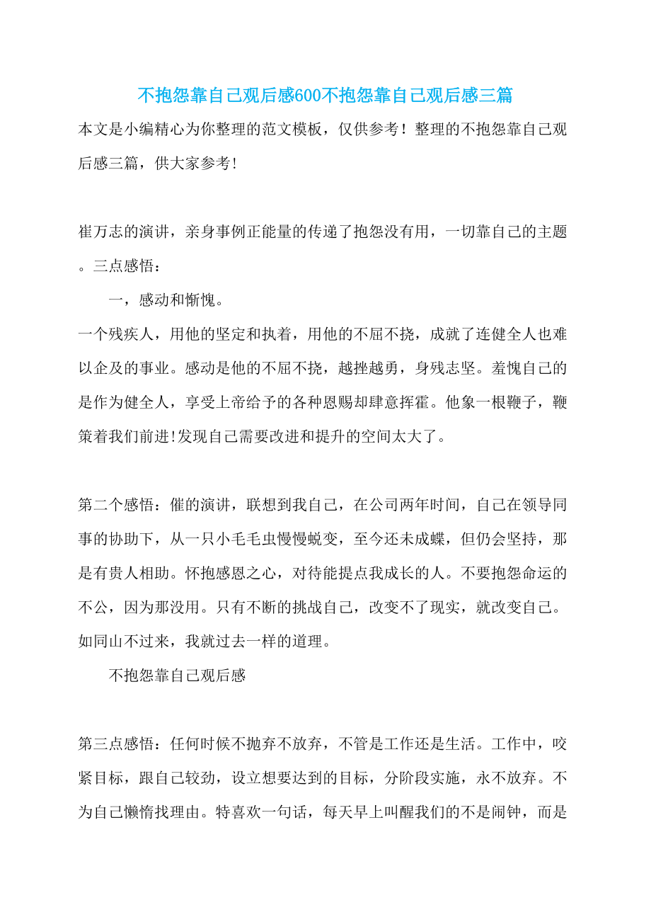不抱怨靠自己观后感600不抱怨靠自己观后感三篇_第1页