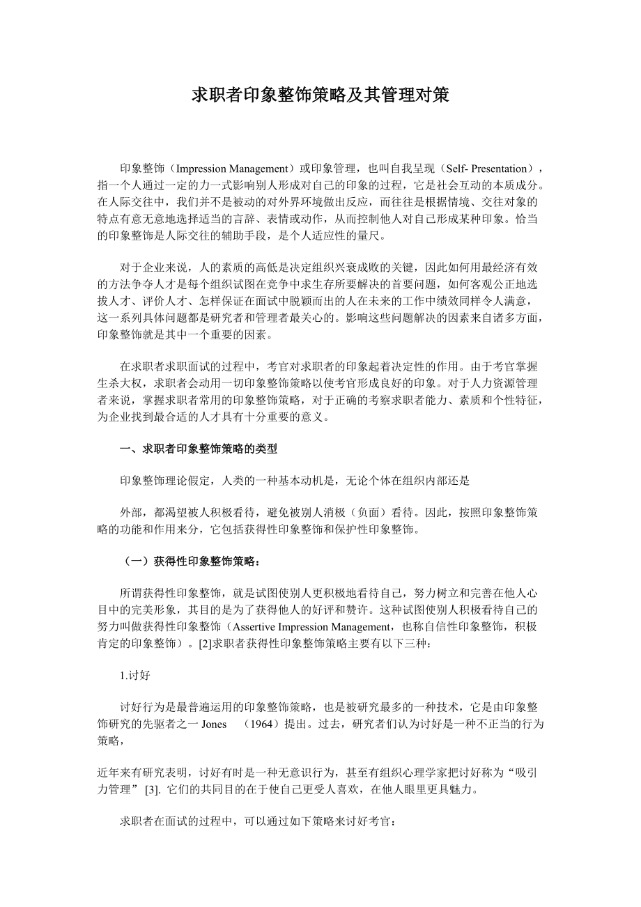 求职者印象整饰策略及其管理对策(doc 12)_第1页