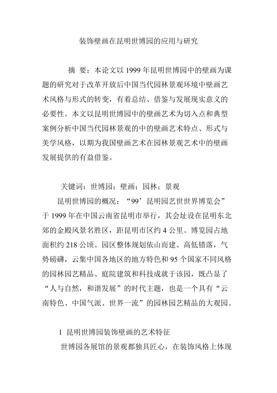 装饰壁画在昆明世博园的应用与研究_第1页