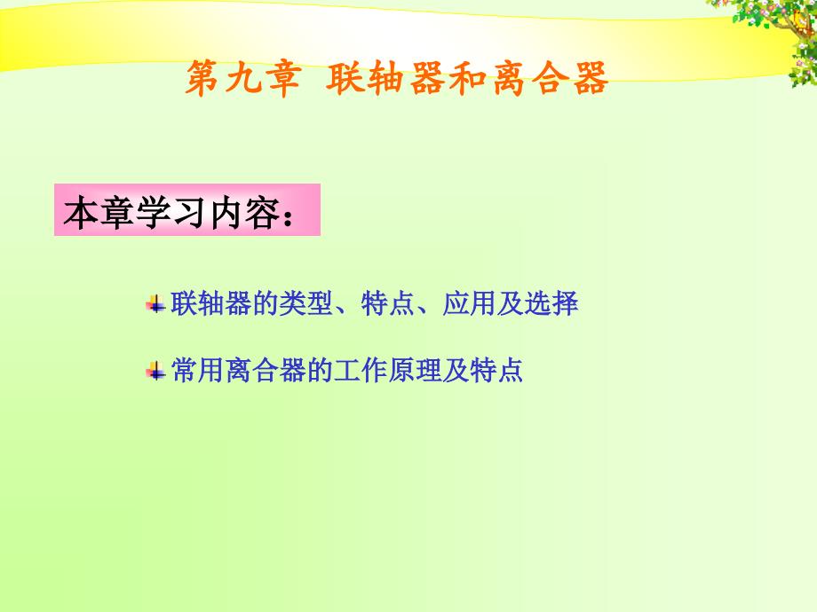 第九章 联轴器和离合器学习资料_第1页