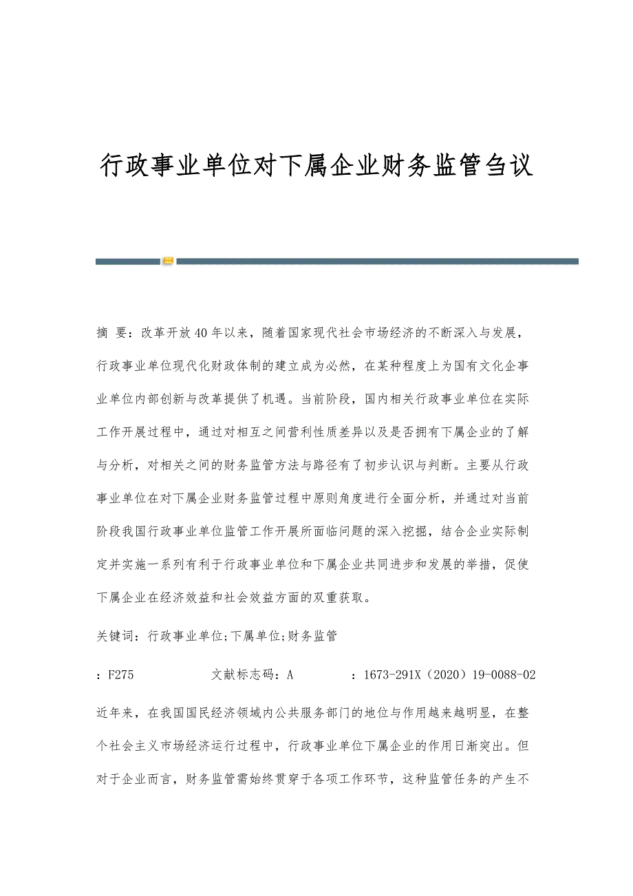 行政事业单位对下属企业财务监管刍议_第1页