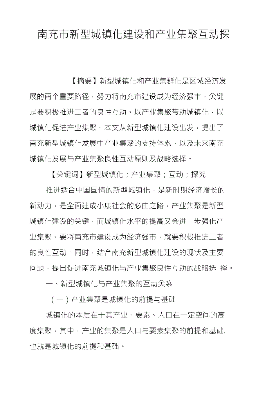 南充市新型城镇化建设和产业集聚互动探_第1页