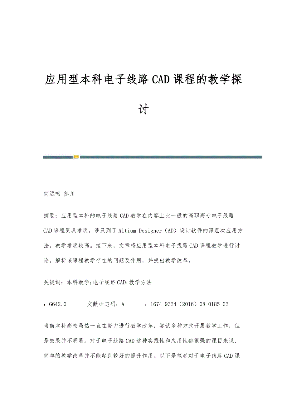 应用型本科电子线路CAD课程的教学探讨_第1页