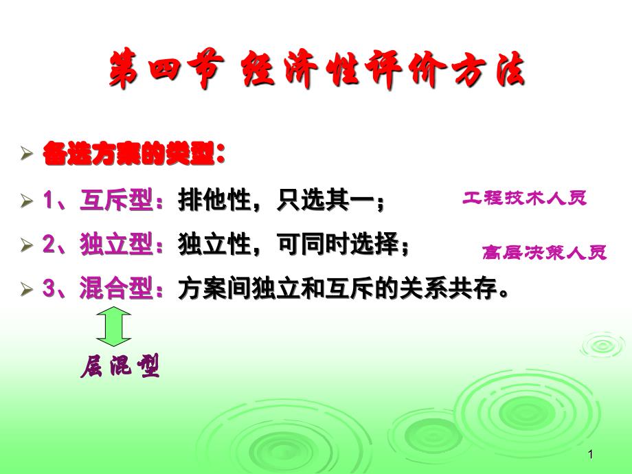 第三章第四节经济性评价方法教学内容_第1页