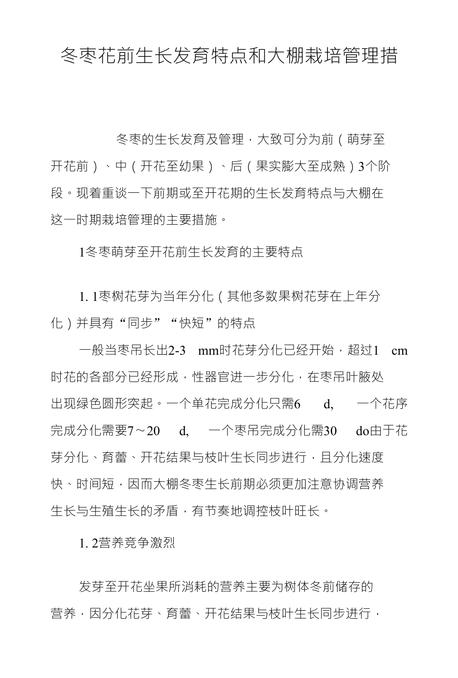 冬枣花前生长发育特点和大棚栽培管理措_第1页