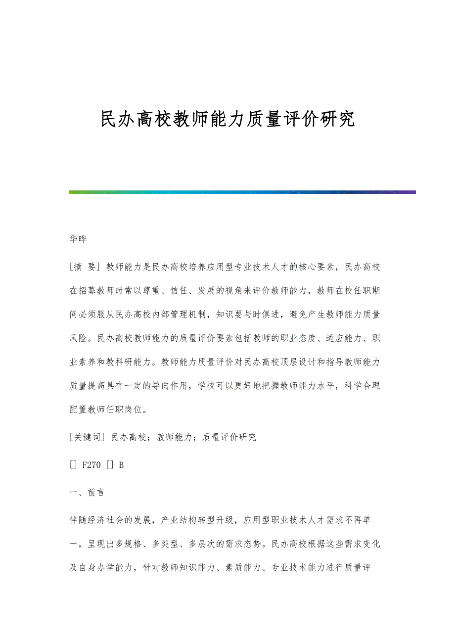 民办高校教师能力质量评价研究_第1页