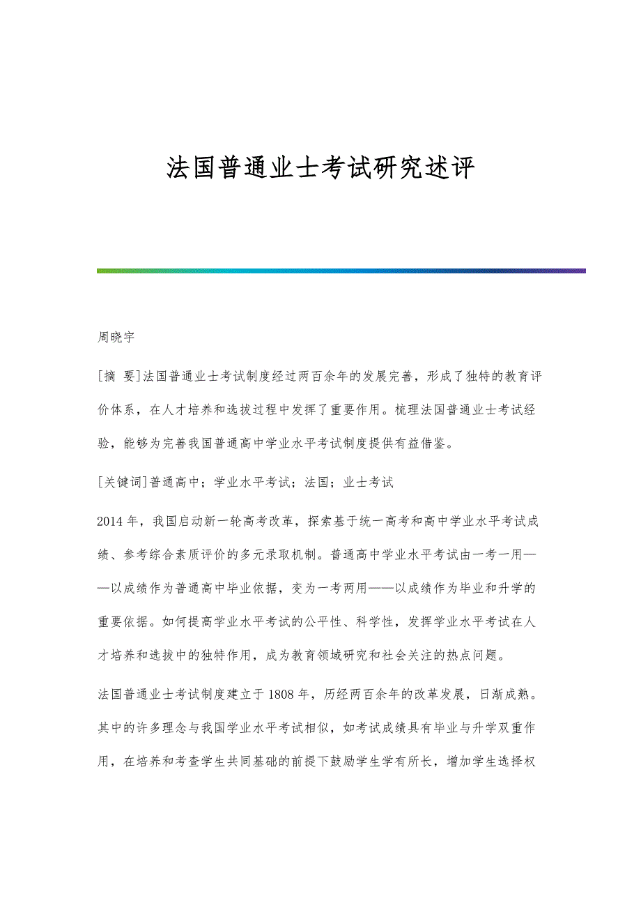 法国普通业士考试研究述评_第1页