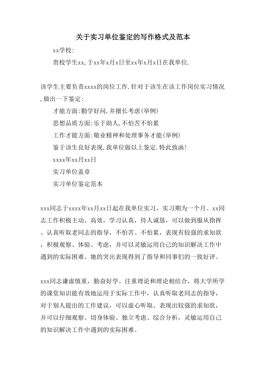 关于实习单位鉴定的写作格式及范本_第1页