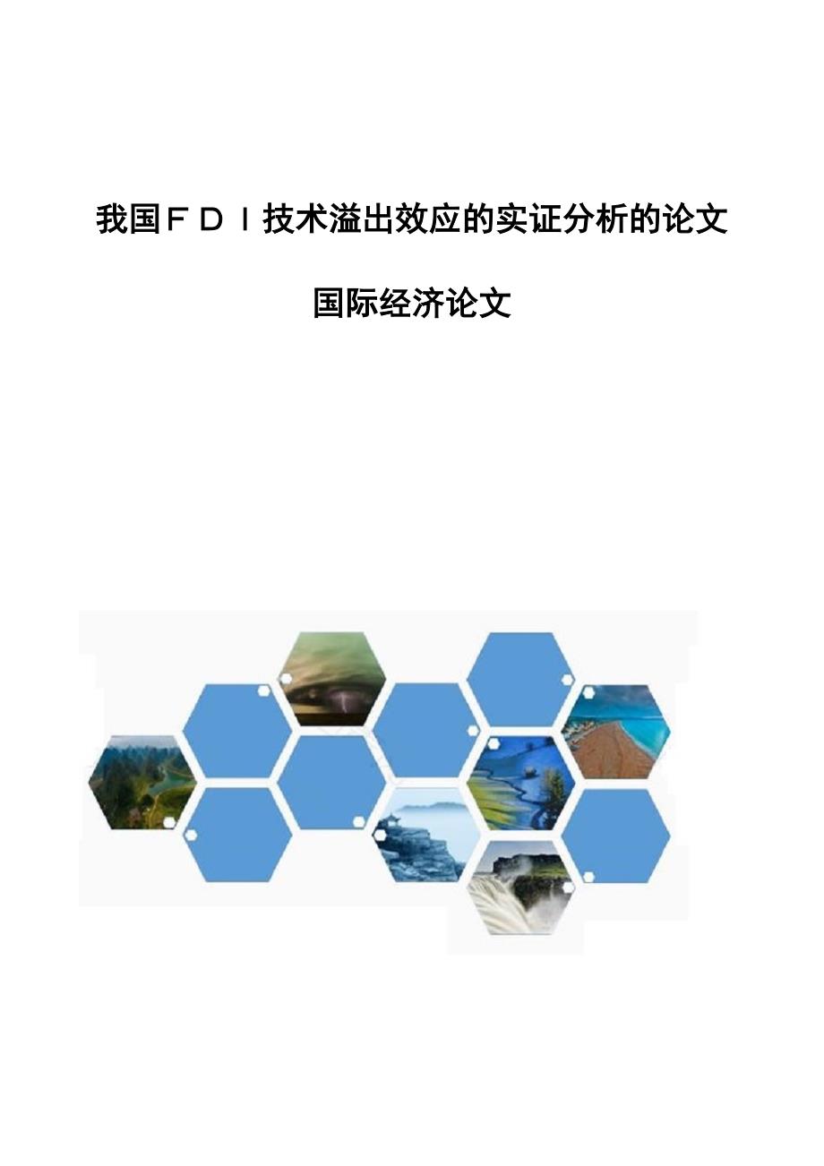 我国ＦＤＩ技术溢出效应的实证分析的论文-国际经济论文_第1页