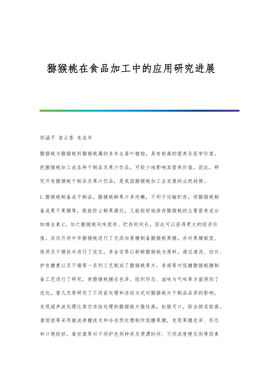 猕猴桃在食品加工中的应用研究进展_第1页