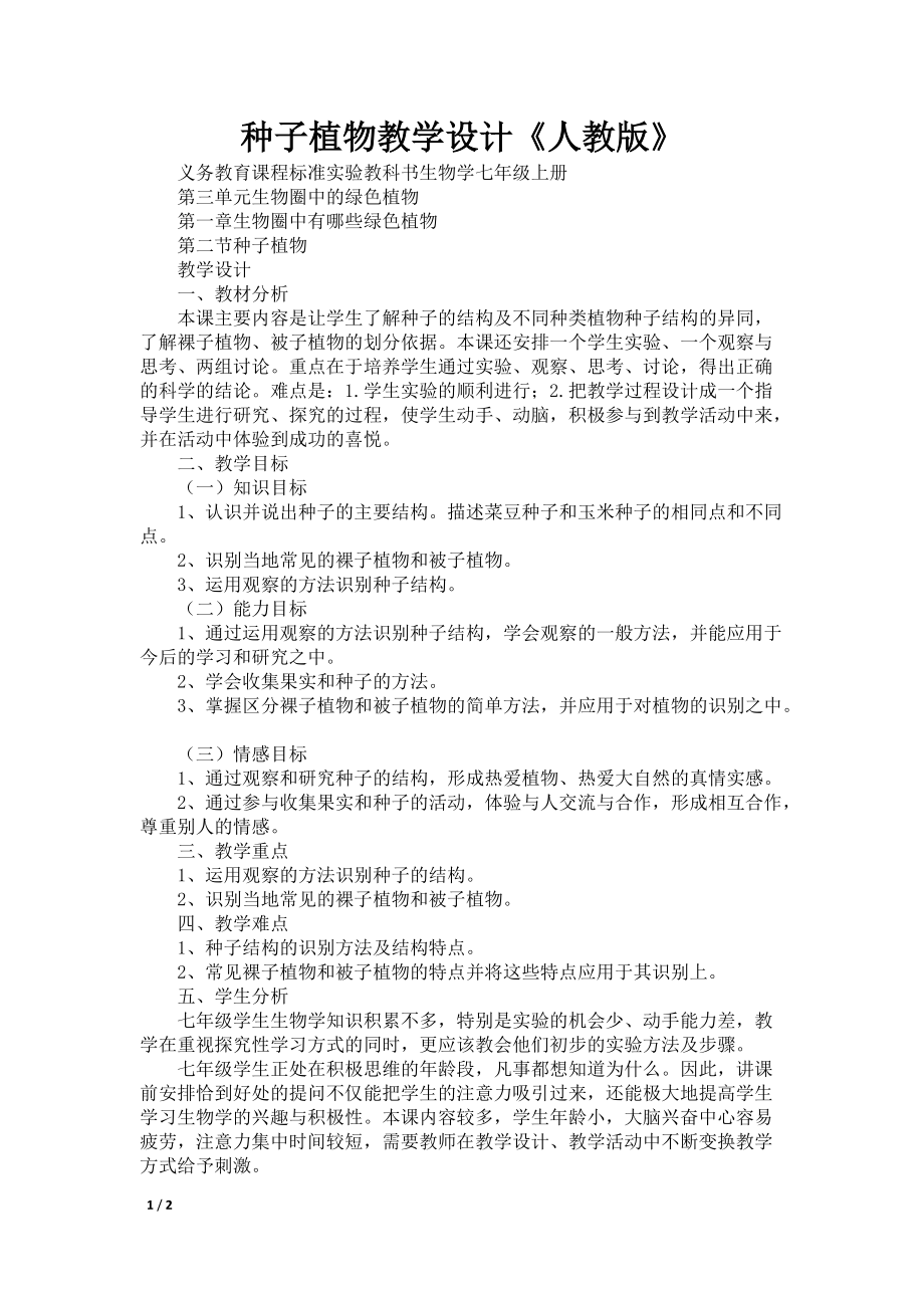 种子植物教学设计《人教版》_第1页