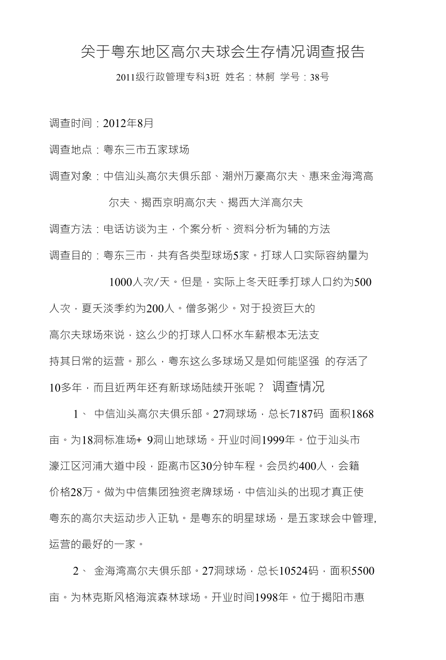 关于粤东地区高尔夫球会生存情况调查报告_第1页