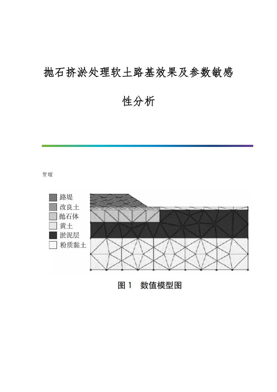 抛石挤淤处理软土路基效果及参数敏感性分析_第1页