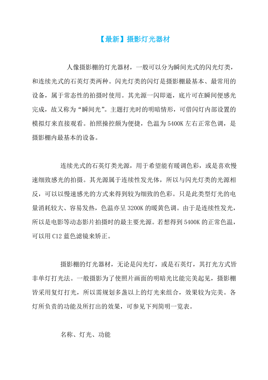 【最新】摄影灯光器材_第1页