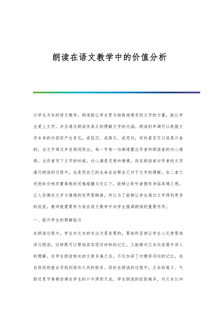 朗读在语文教学中的价值分析_第1页