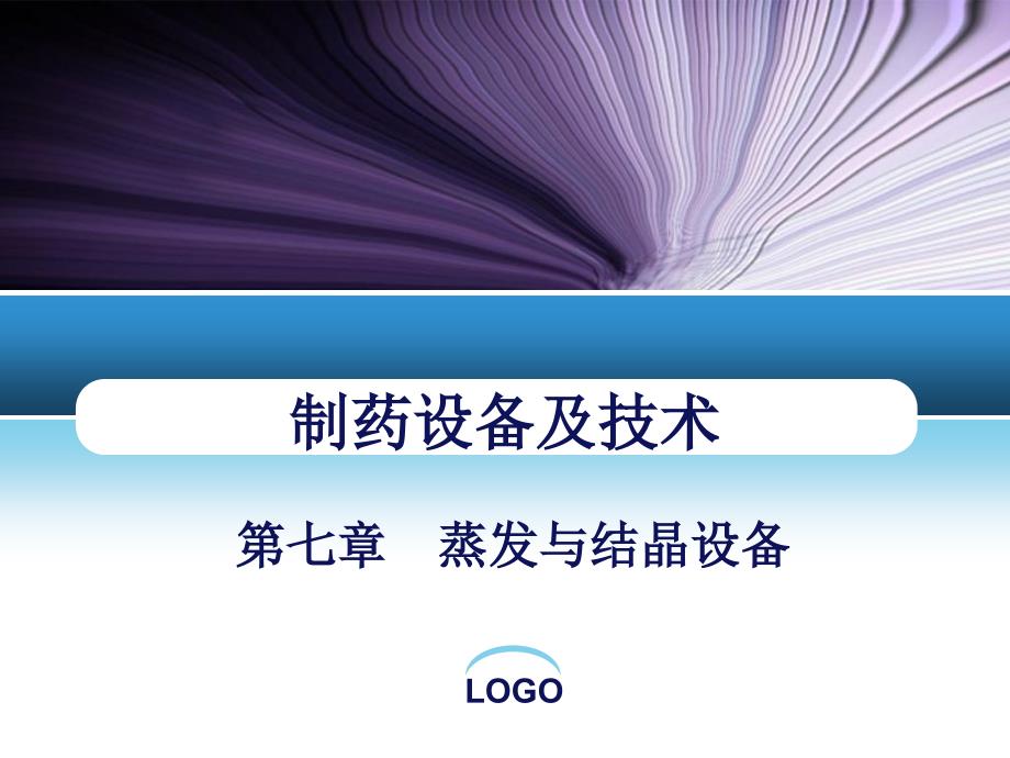 第七章蒸发与结晶设备教学文案_第1页