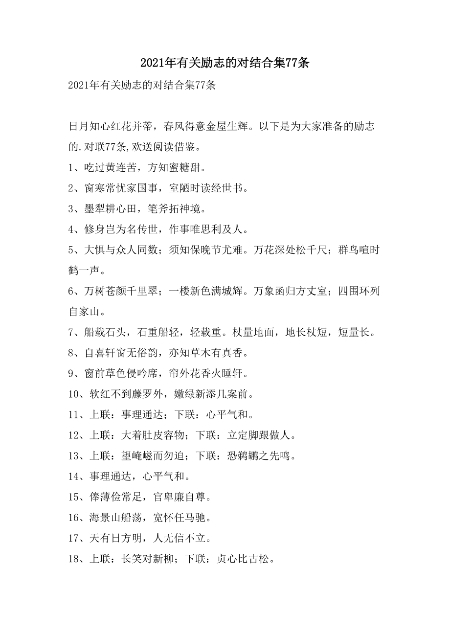 有关励志的对联合集77条_第1页