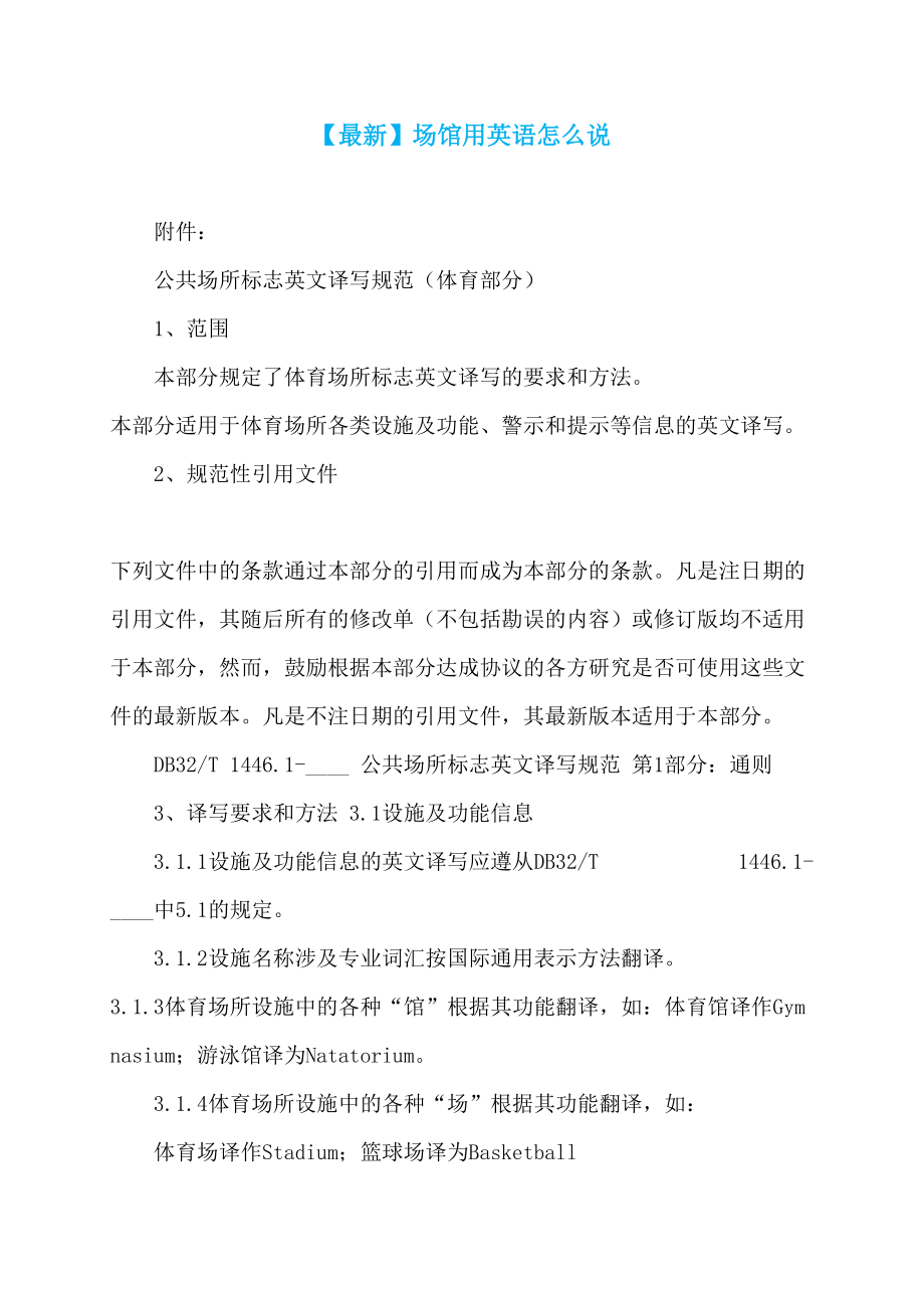 【最新】场馆用英语怎么说_第1页