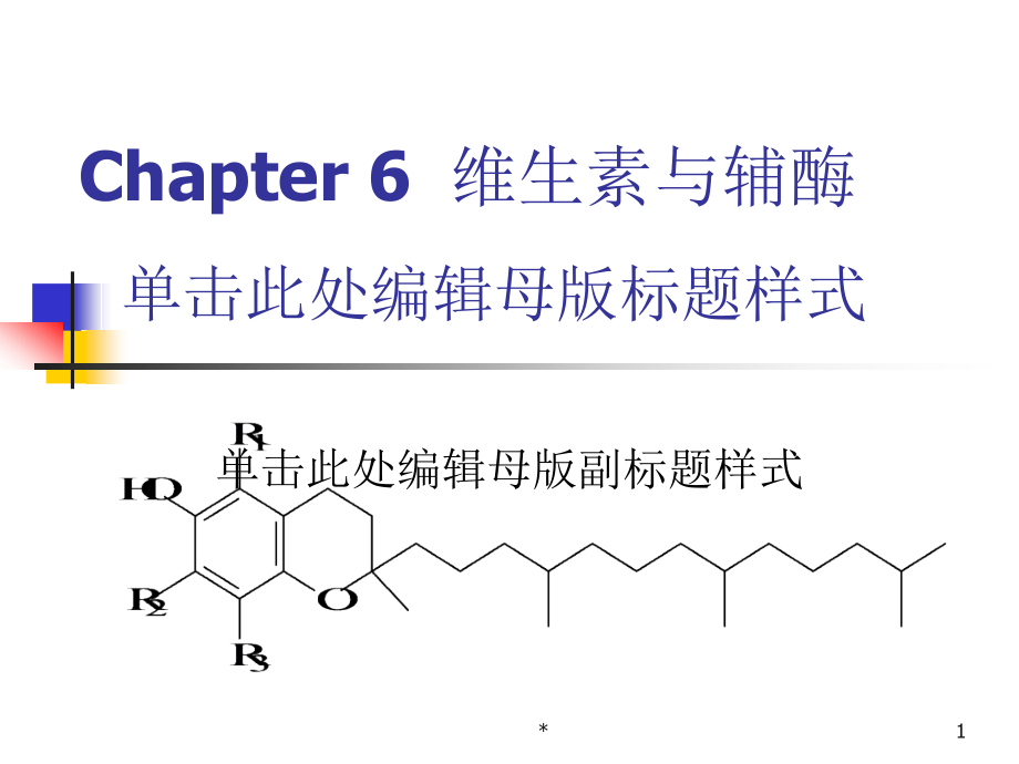 第6章 维生素与辅酶资料教程_第1页