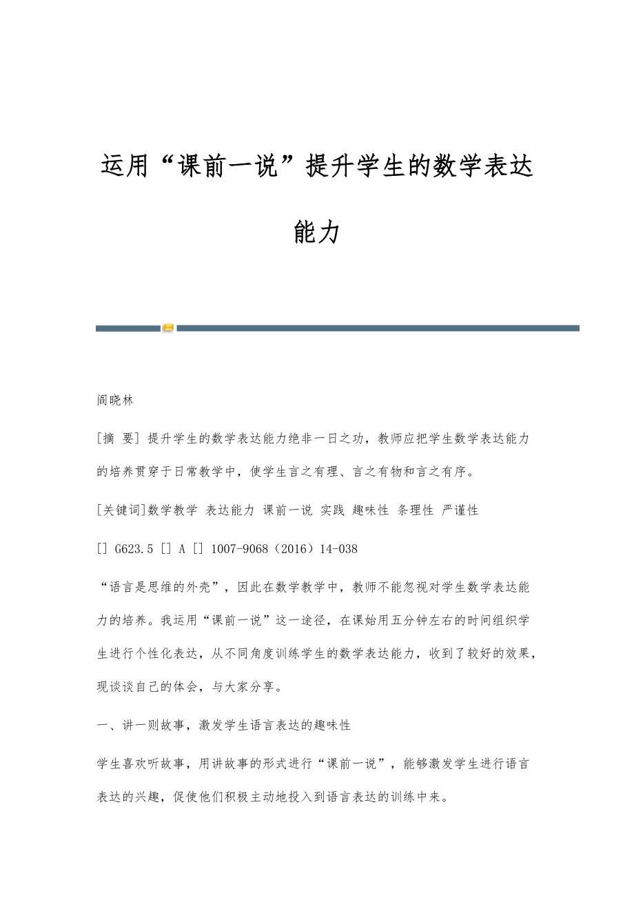 运用课前一说提升学生的数学表达能力_第1页