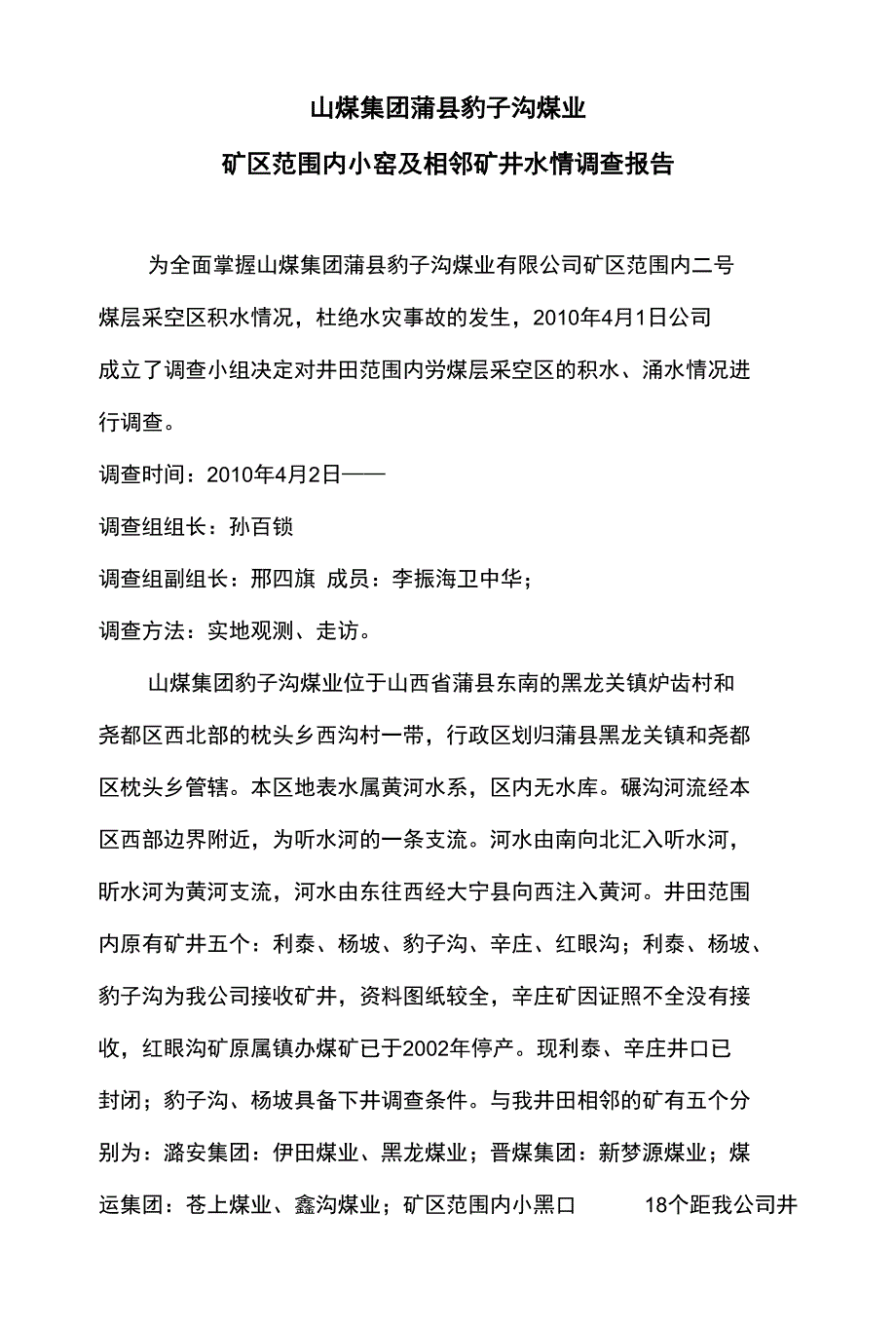 山煤集团蒲县豹子沟煤业_第1页