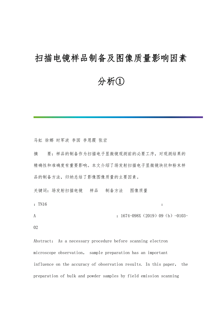 扫描电镜样品制备及图像质量影响因素分析①_第1页