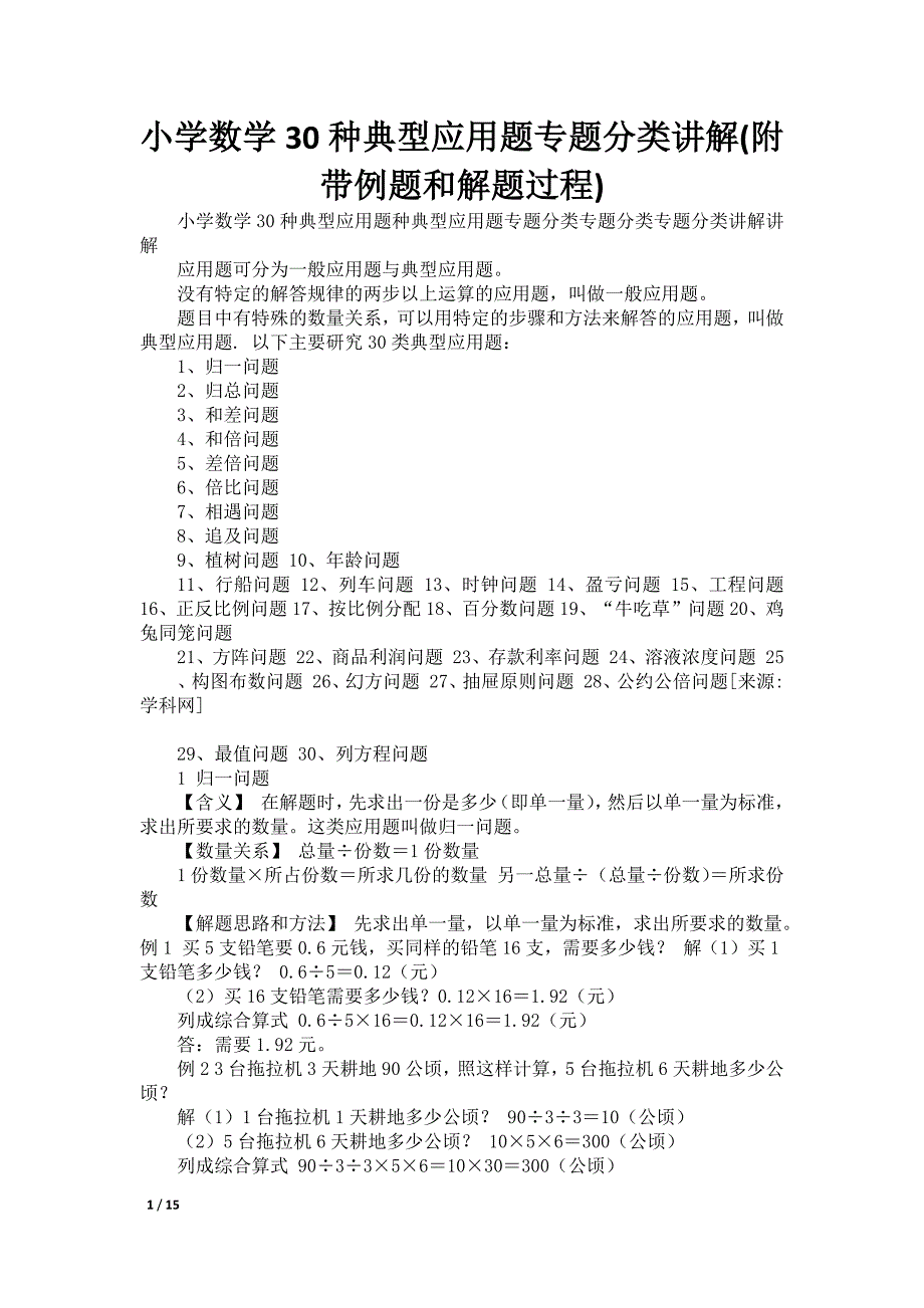小学数学30种典型应用题专题分类讲解(附带例题和解题过程)_第1页