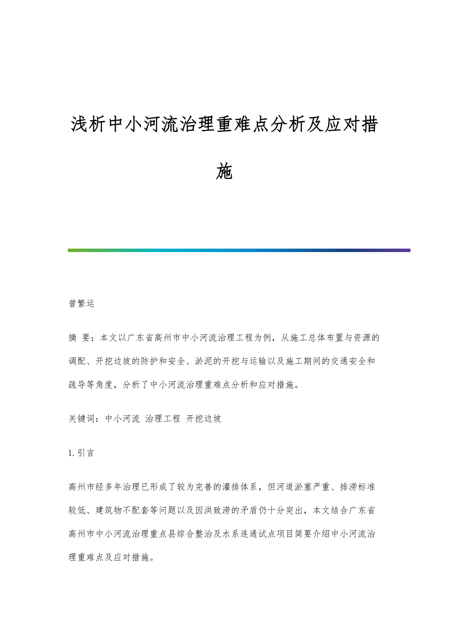 浅析中小河流治理重难点分析及应对措施_第1页