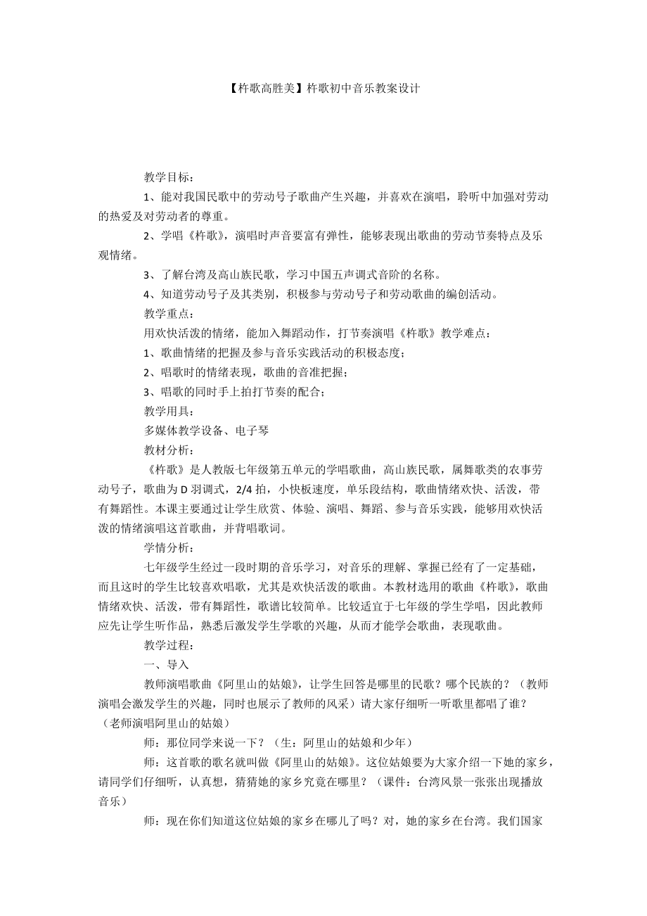 【杵歌高胜美】杵歌初中音乐教案设计_第1页
