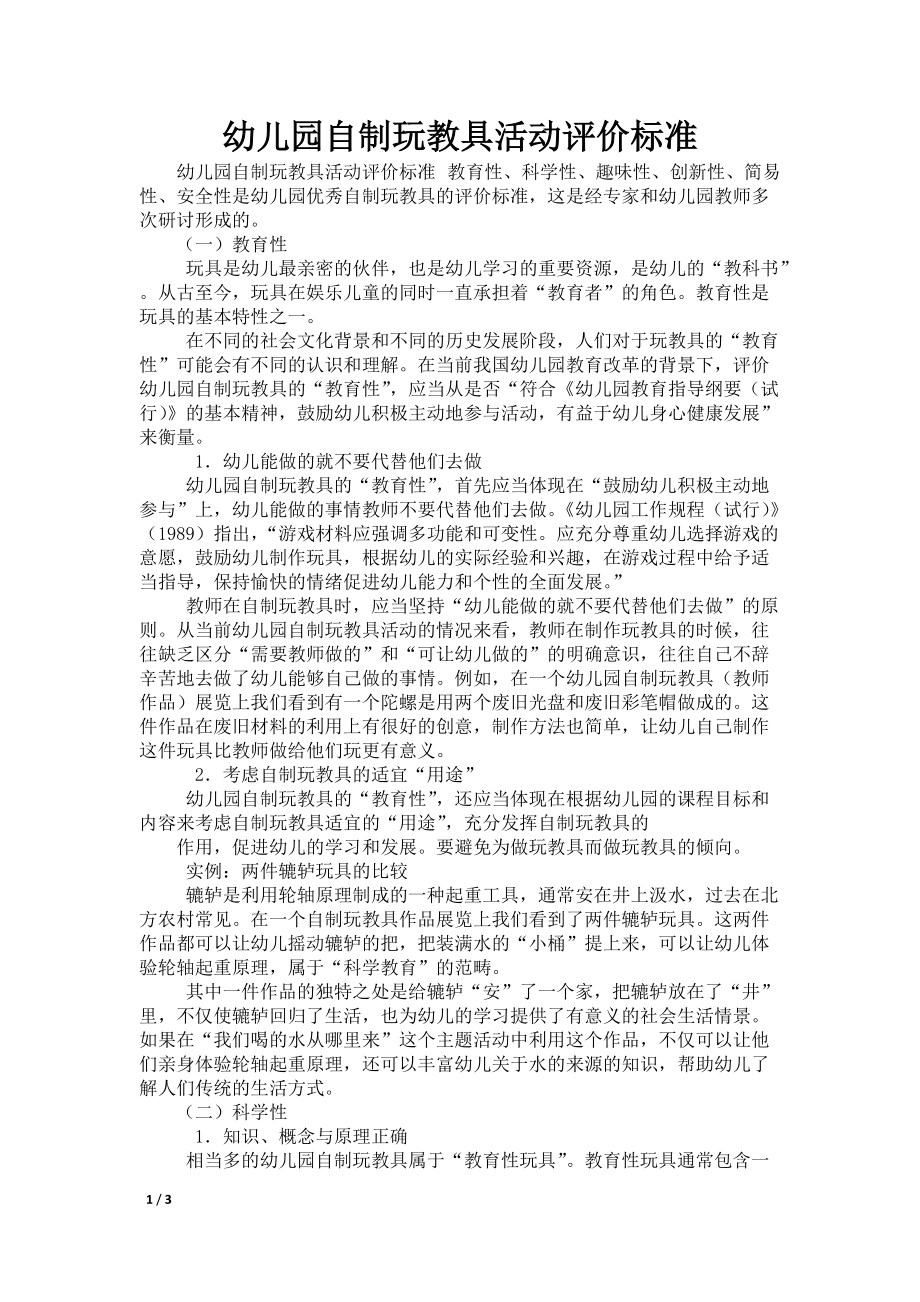幼儿园自制玩教具活动评价标准_第1页