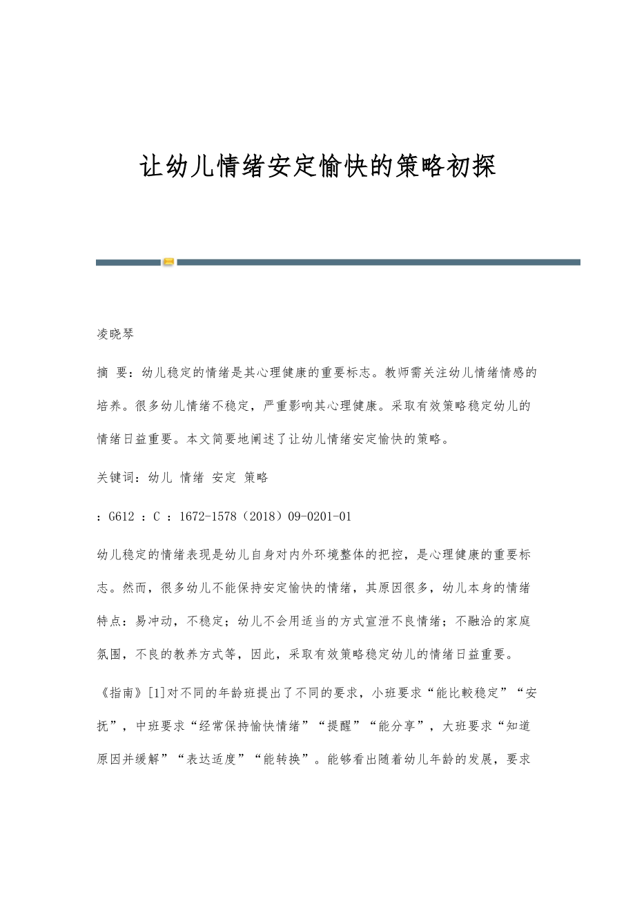 让幼儿情绪安定愉快的策略初探_第1页