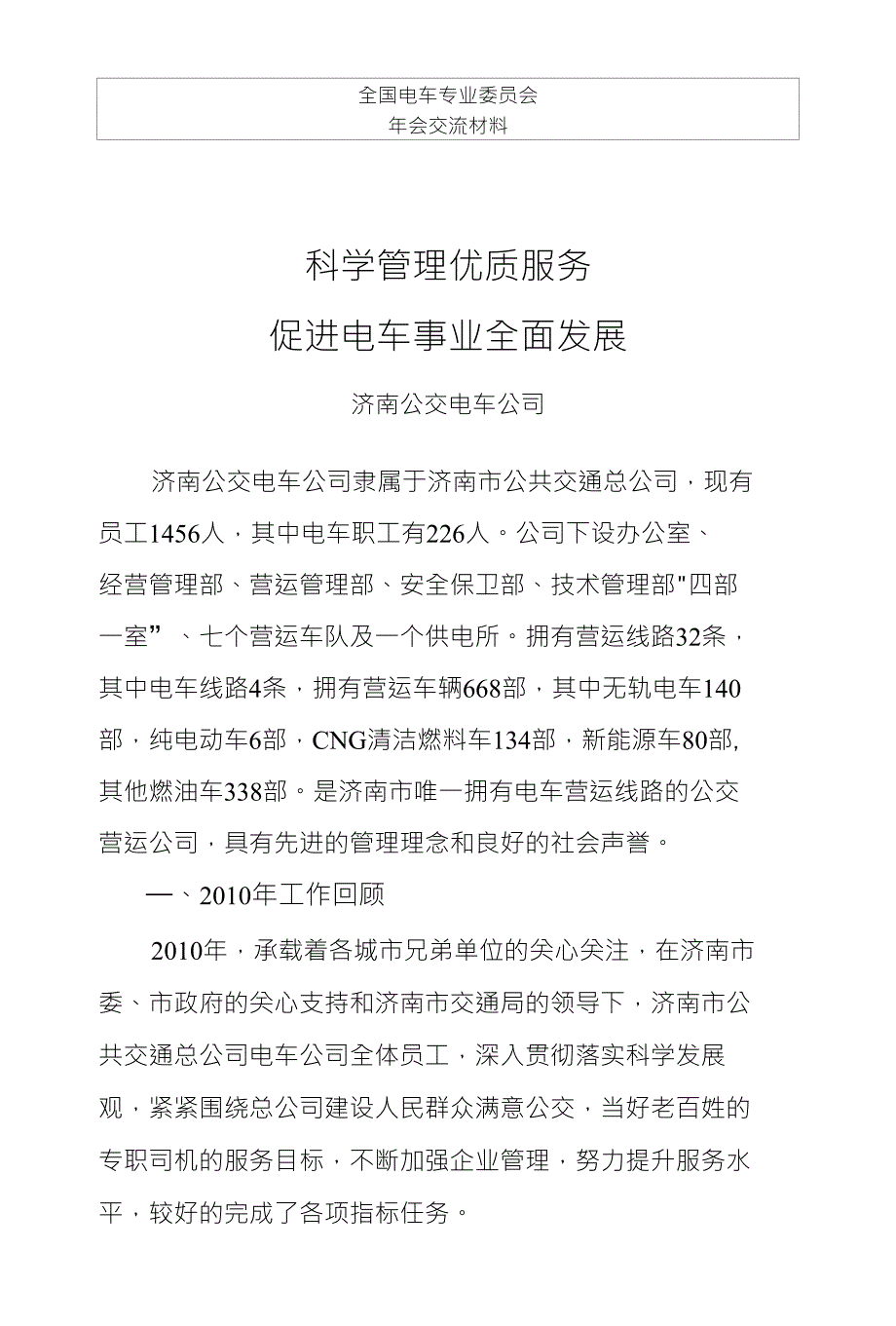 全国电车专业委员会年会交流材料_第1页