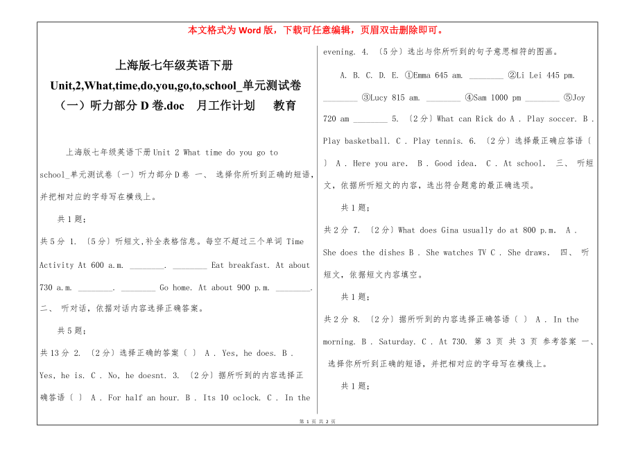 上海版七年级英语下册Unit,2,What,time,do,you,go,to,school_单元测试卷（一）听力部分D卷.doc月工作计划 教育_第1页
