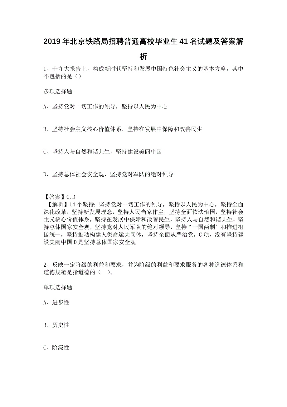 《2019年北京铁路局招聘普通高校毕业生41名试题及答案解析》_第1页