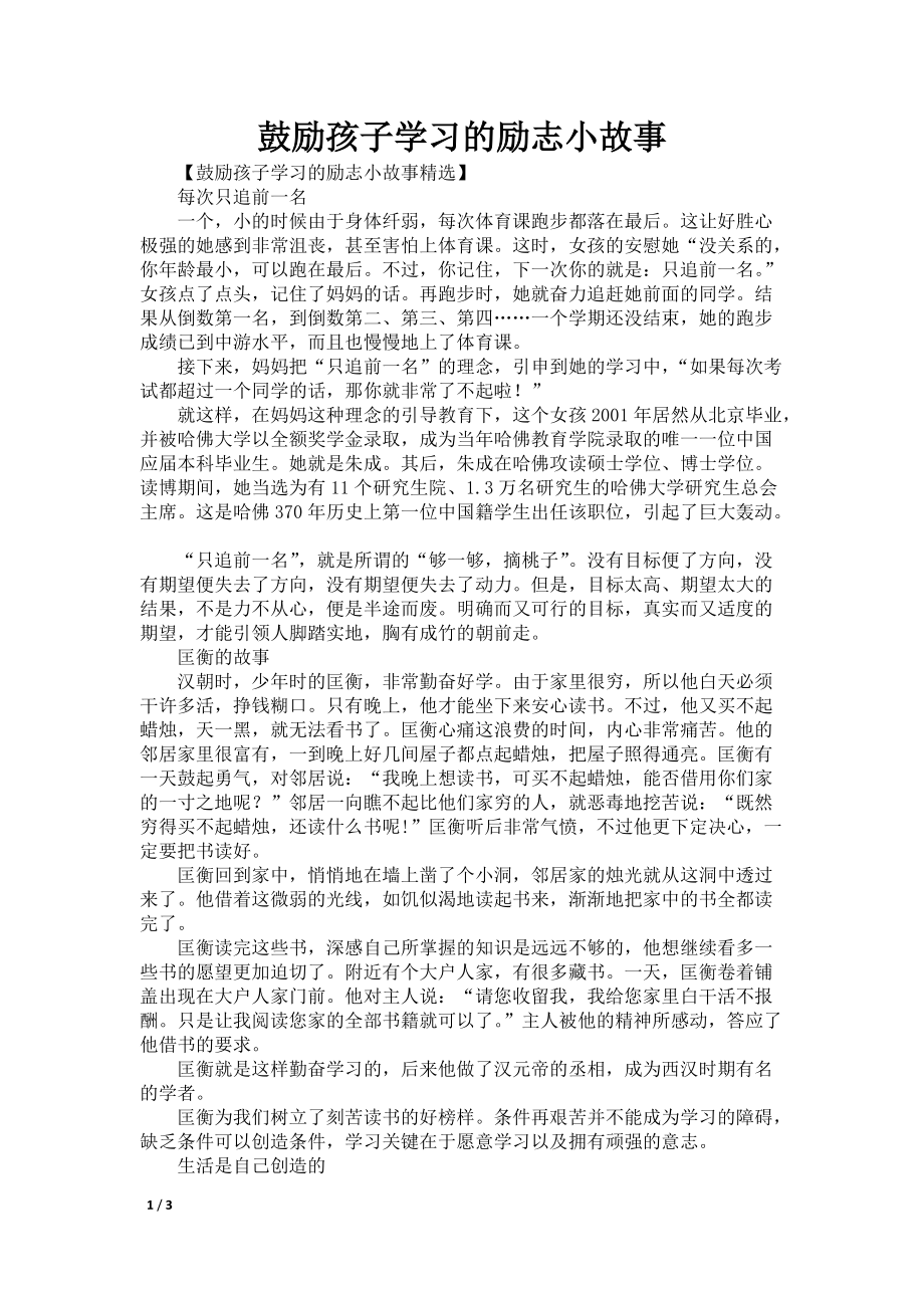 鼓励孩子学习的励志小故事_第1页