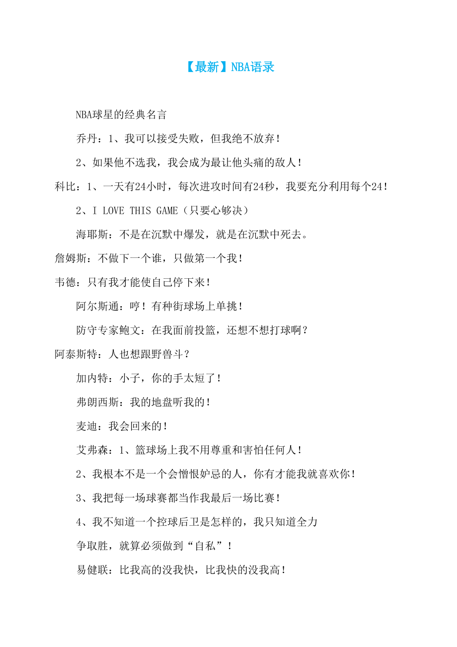 【最新】NBA语录_第1页