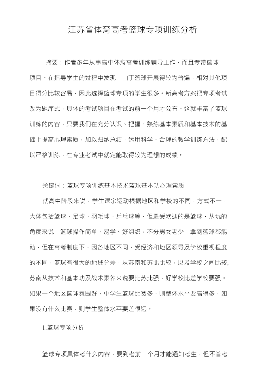 江苏省体育高考篮球专项训练分析_第1页