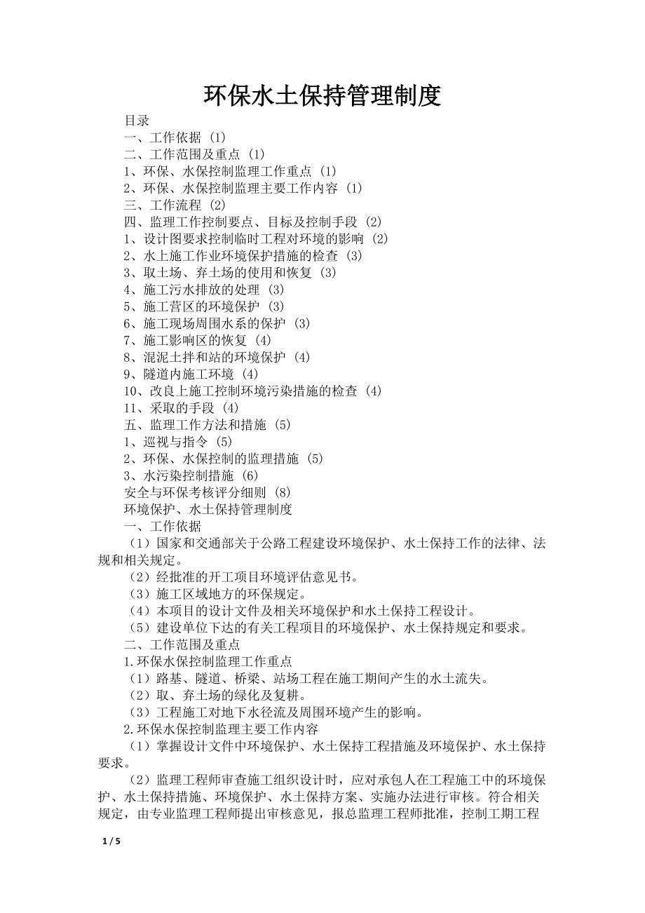 环保水土保持管理制度_第1页