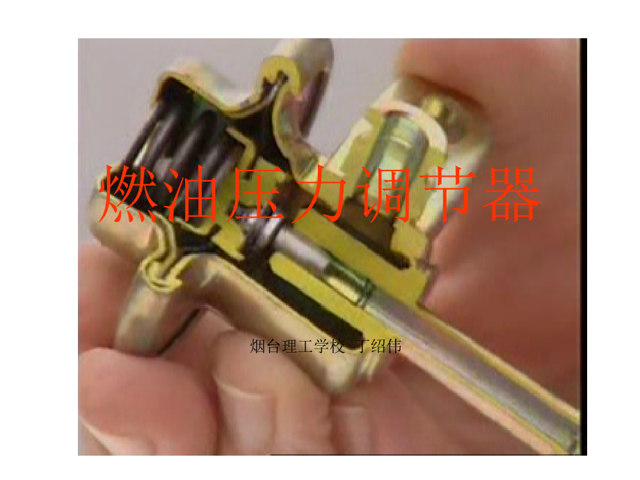 油压调节器_第1页
