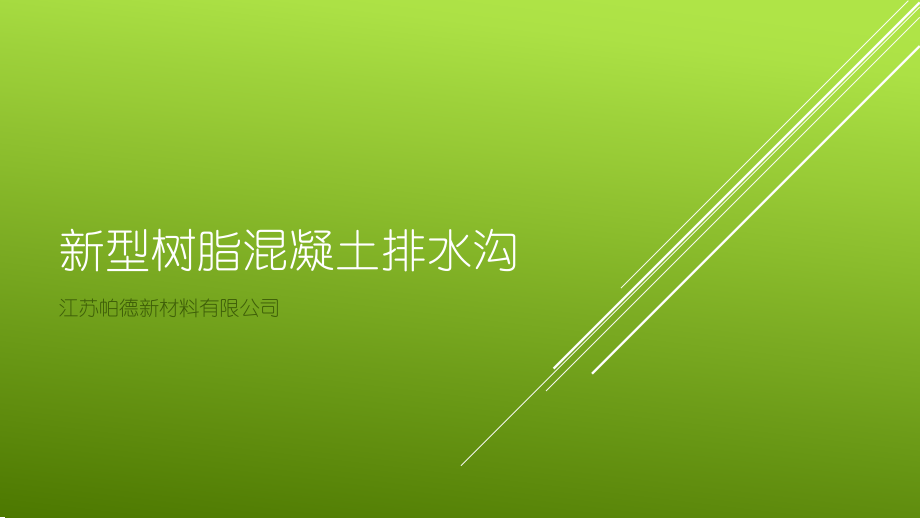 树脂混凝土排水沟_第1页