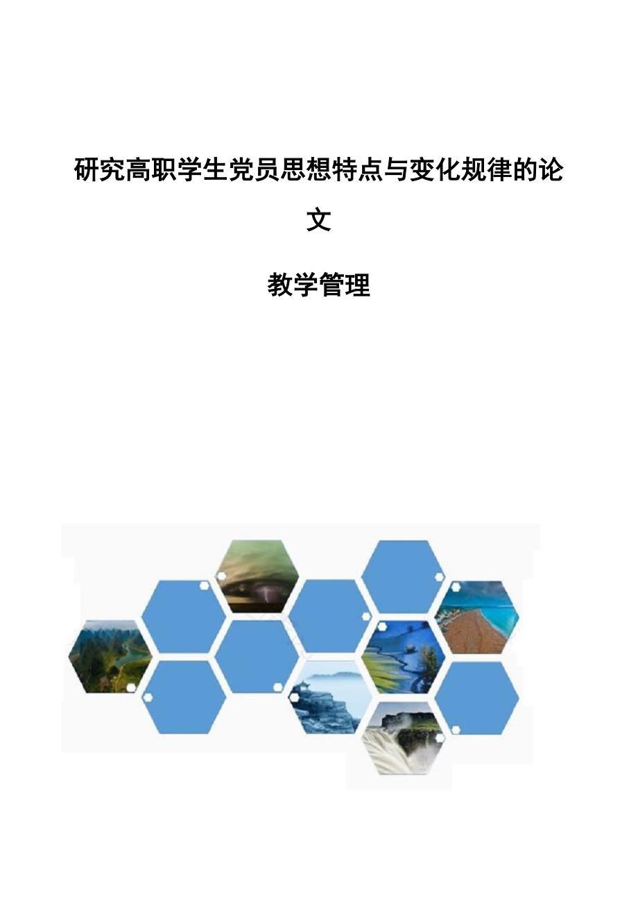 研究高职学生党员思想特点与变化规律的论文-教学管理_第1页