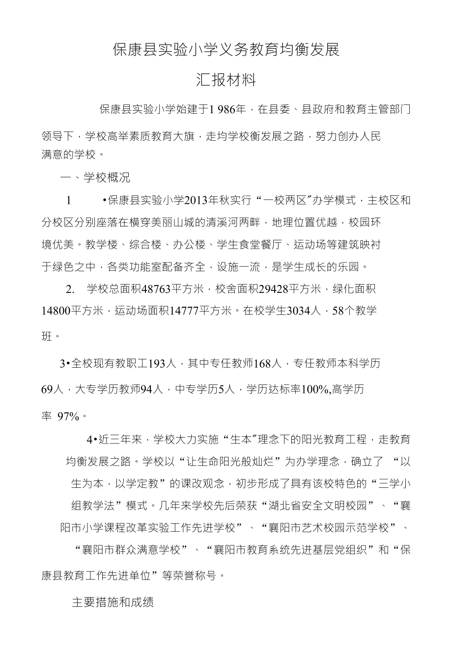 保康县实验小学义务教育均衡发展_第1页