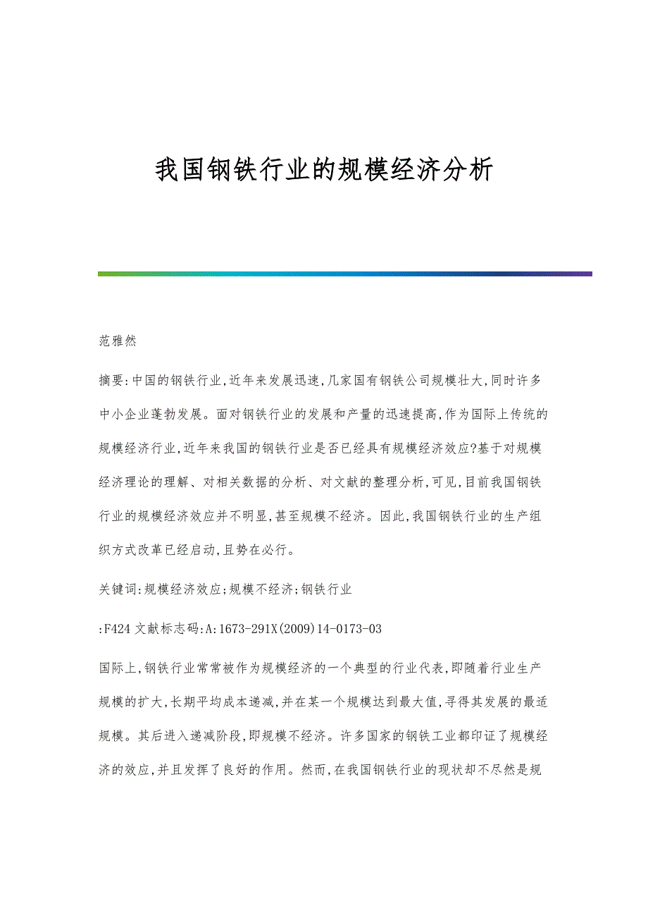 我国钢铁行业的规模经济分析_第1页