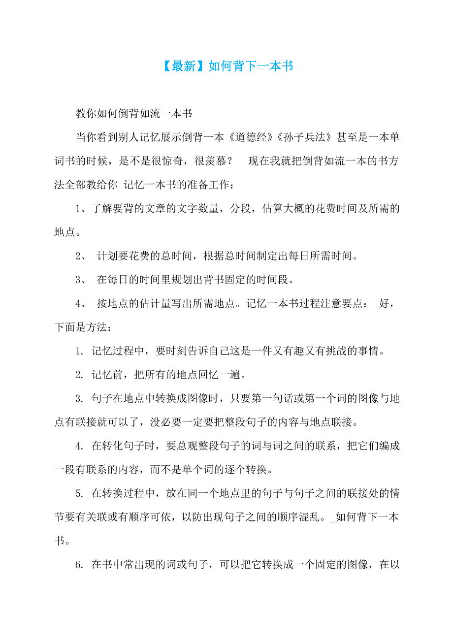 【最新】如何背下一本书_第1页