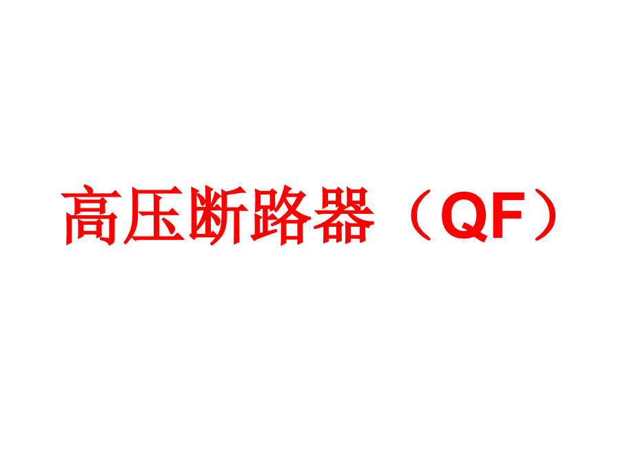 高压断路器QF教程文件_第1页