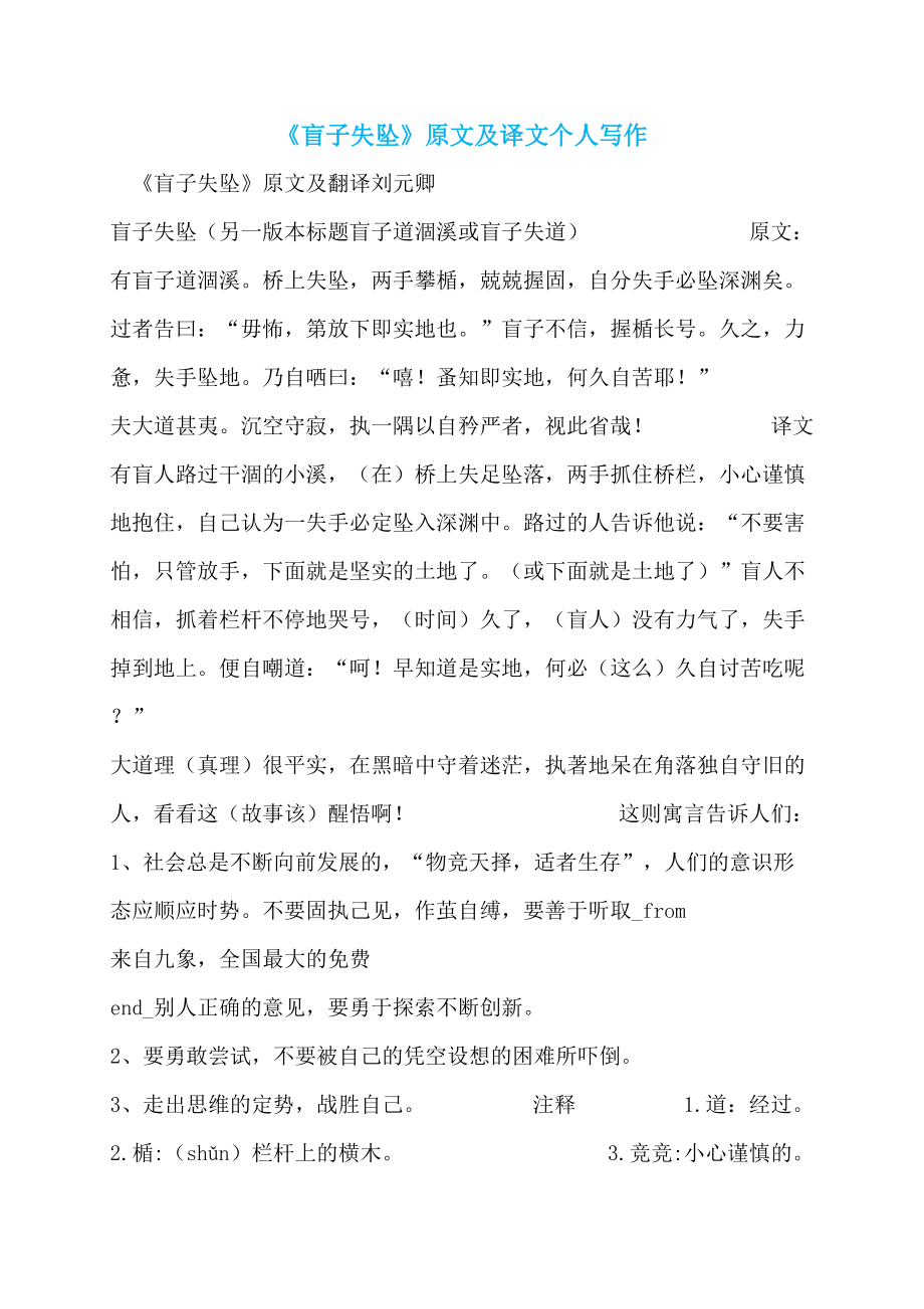 《盲子失坠》原文及译文个人写作_第1页